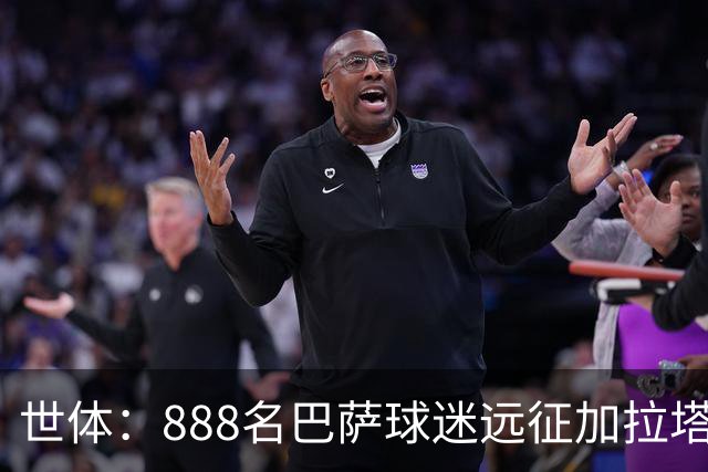世体：888名巴萨球迷远征加拉塔萨雷魔鬼主场，为球队助威欧冠