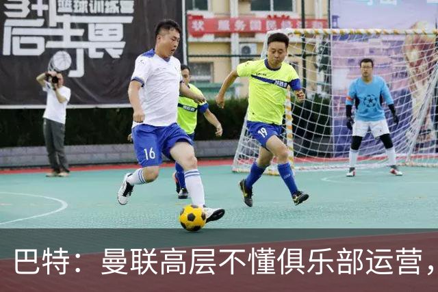 巴特：曼联高层不懂俱乐部运营，弗莱彻遭边缘化